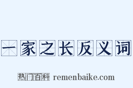 一家之长反义词是什么意思的图片